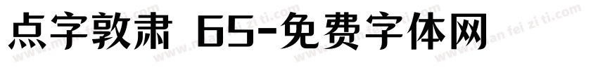 点字敦肃 65字体转换